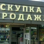 Скупка