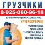 Грузчики Одинцово, переезды,  грузчики, газель