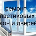 Ремонт пластиковых окон,москитные сетки