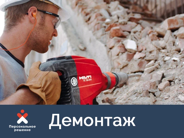 Фото Предоставим до 100 разнорабочих на демонтажные работы 
