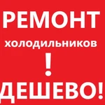 Срочный ремонт холодильников на дому с гарантией