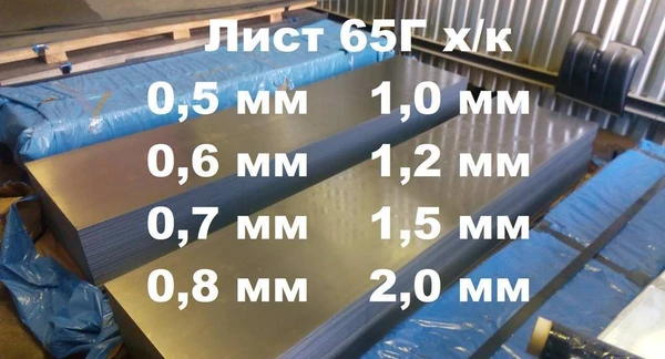 Фото 65Г лист 0.5мм, 0.8мм, 1мм ГОСТ 2283-79