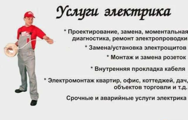 Фото Услуги электрика