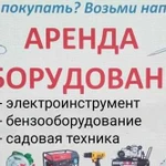 Прокат инструмента Аренда оборудования