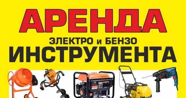 Фото Аренда инструментов