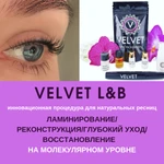 Ламинирование ресниц velvet/реконструкция ресниц