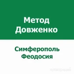 Фото №2 Кодирование по методу Довженко в Симферополе