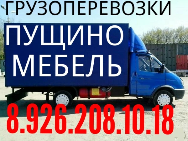 Фото Грузоперевозки Пущино 
