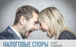 фото Налоговые споры сопровождение выездных налоговых проверок