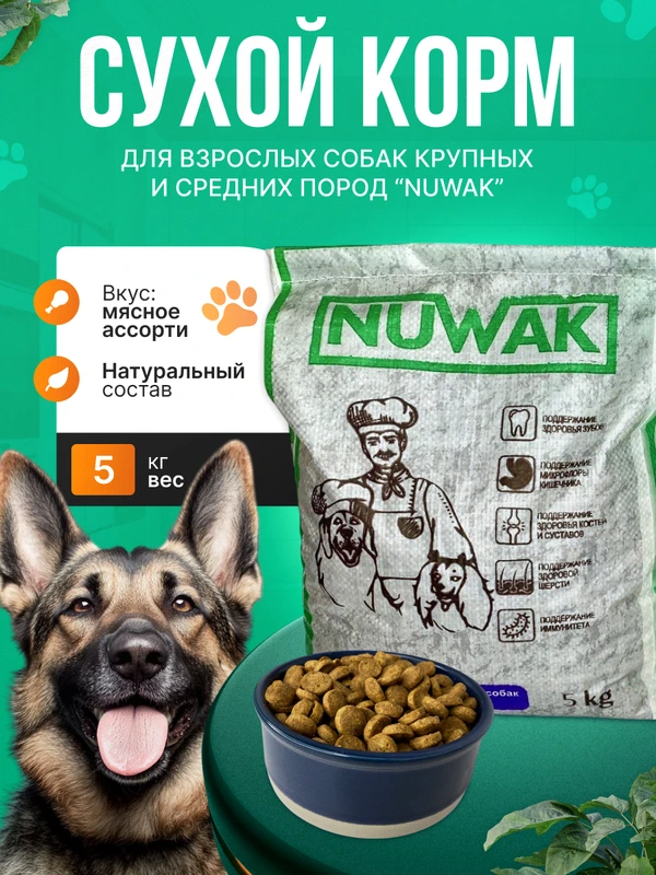 Фото Корм для взрослых собак крупных и средних пород Nuwak 5 КГ