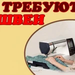 Срочно !!! Требуется швея-универсал. 