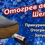 Отогрев авто