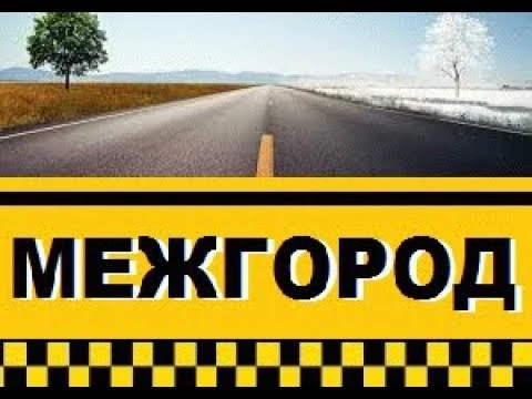 Фото МЕЖГОРОД ЧЕСТНЫЕ ЦЕНЫ