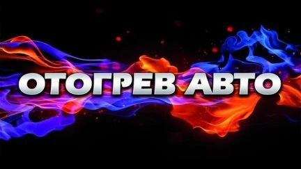 Фото Отогрев Авто