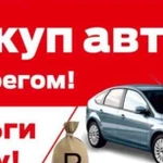 Срочный выкуп автомобилей