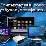 Компьютерная помощь у вас дома и в оффисе