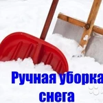 Уборка снега