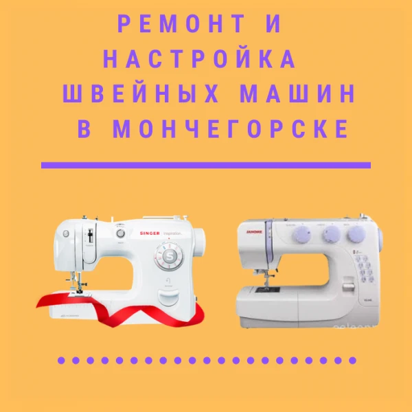 Фото Ремонт швейных машин  в Мончегорске.