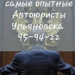 Фото №5 Автоюрист Ульяновск