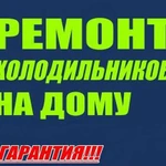 Ремонт холодильников