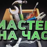 Мастер на час