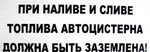 фото Наклейка "При наливе и сливе топлива.."