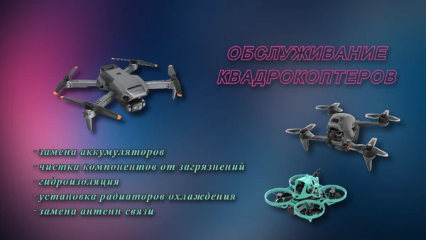 Фото Обслуживание квадрокоптеров