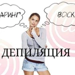 Депиляция воск/шугаринг