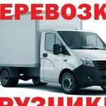 Грузоперевозки, грузчики, вывоз мусора