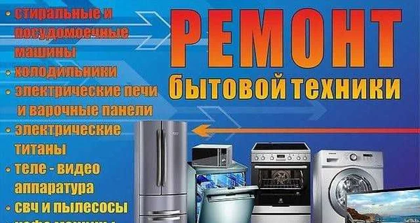 Фото Ремонт бытовой техники