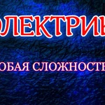 Фото №5 Электрик УСЛУГИ ПРОФЕССИОНАЛЬНОГО ЭЛЕКТРИКА