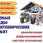 Фото №7 Сантехнические работы: отопление, водоснабжение,канализация.