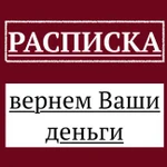 Взыскание денежных средств по расписке