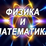 Репетитор по физике и математике