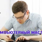 Компьютерная помощь на дому. Windows. Мастер