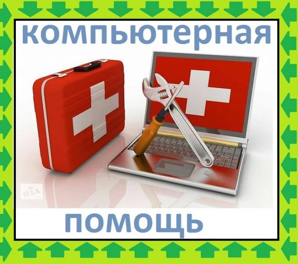 Фото Компьютерная помощь Ремонт ПК ноутбуков Айфонов ТВ