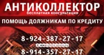 фото Антиколлектор, помощь должникам - Бесплатная Консультация