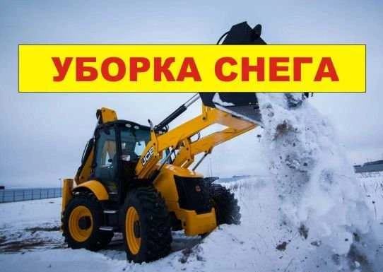 Фото Уборка снега, Экскаватор-погрузчик, фронтальный