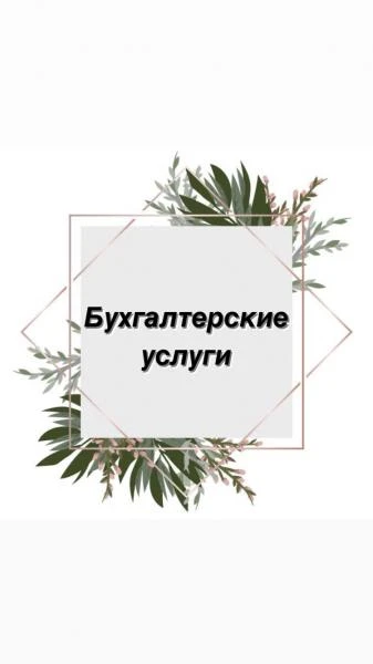 Фото Бухгалтерские услуги и сопровождение