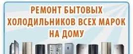 Фото Ремонт холодильников и морозильник с выездом
