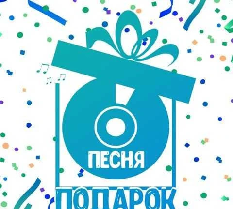 Фото Песня в подарок