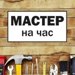 Мастер на час. Муж на час