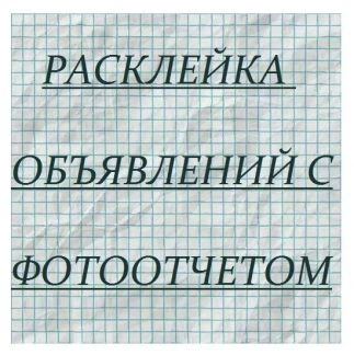 Фото Расклейка объявлений