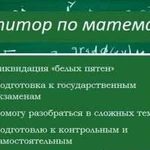 Репетитор по математике