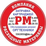 Заправка картриджей Ремонт оргтехники