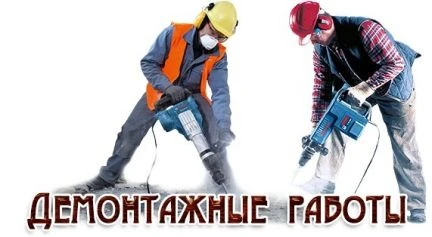 Фото Демонтажные работы