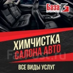 Химчистка салона авто 