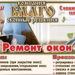 Ремонт пластиковых окон и дверей 