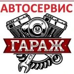 Автосервис