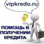 Профессиональная помощь в получении кредита или ипотеки